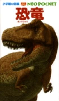 小学館の図鑑 NEO POCKET -ネオぽけっと- 恐竜 | 書籍 | 小学館