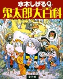 水木しげる 鬼太郎大百科 | 書籍 | 小学館