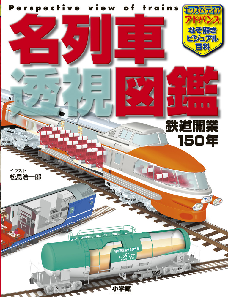 キッズペディア・アドバンス 名列車 透視図鑑 | 書籍 | 小学館