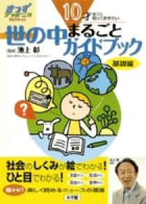 12才までに知っておきたい 世の中まるごとガイドブック 応用編 | 書籍