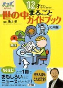 10才までに知っておきたい 世の中まるごとガイドブック 基礎編 | 書籍