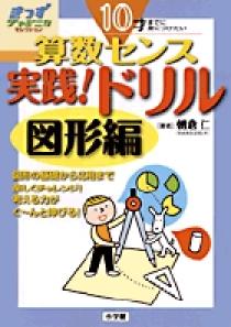 10才までに身につけたい 算数センス 実践 ドリル 図形編 小学館