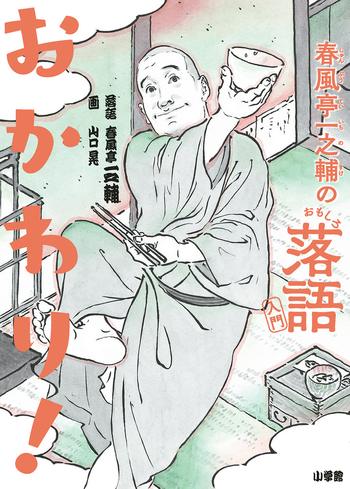 春風亭一之輔のおもしろ落語入門 おかわり！ | 書籍 | 小学館