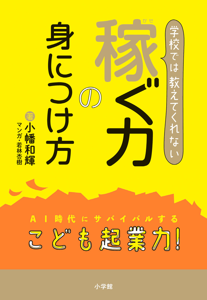 学校では教えてくれない 稼ぐ力の身につけ方 小学館