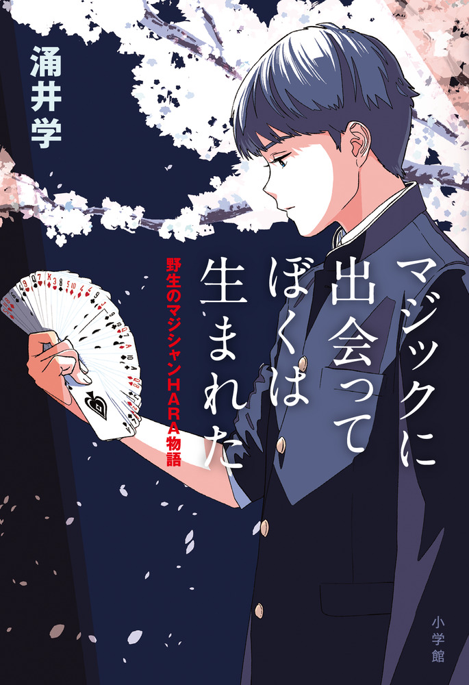 マジックに出会って ぼくは生まれた | 書籍 | 小学館