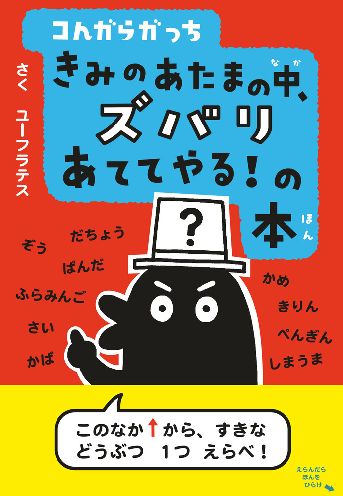 コんガらガっち きみのあたまの中、ズバリあててやる！の本 | 書籍