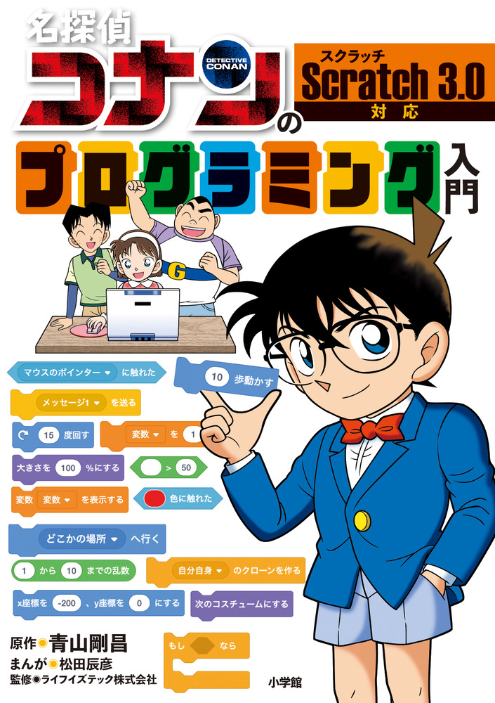 名探偵コナンのプログラミング入門 | 書籍 | 小学館