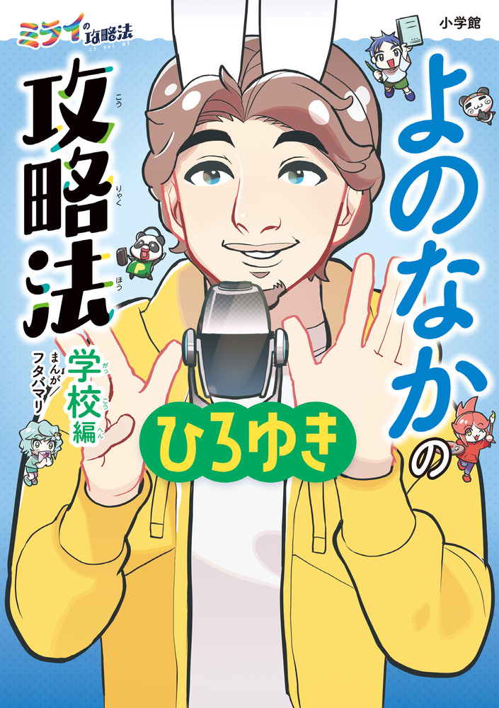 よのなかの攻略法 学校編 | 書籍 | 小学館