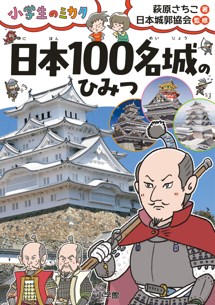 日本１００名城のひみつ | 書籍 | 小学館