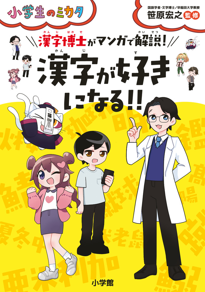 漢字が好きになる！！ | 書籍 | 小学館