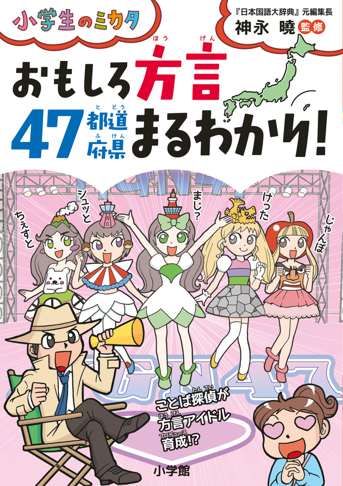 おもしろ方言４７都道府県まるわかり | 書籍 | 小学館