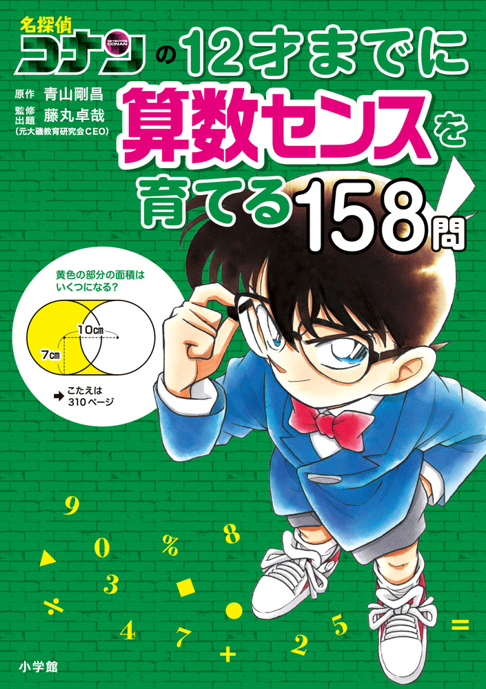 名探偵コナンの１２才までに算数センスを育てる１５８問 | 書籍