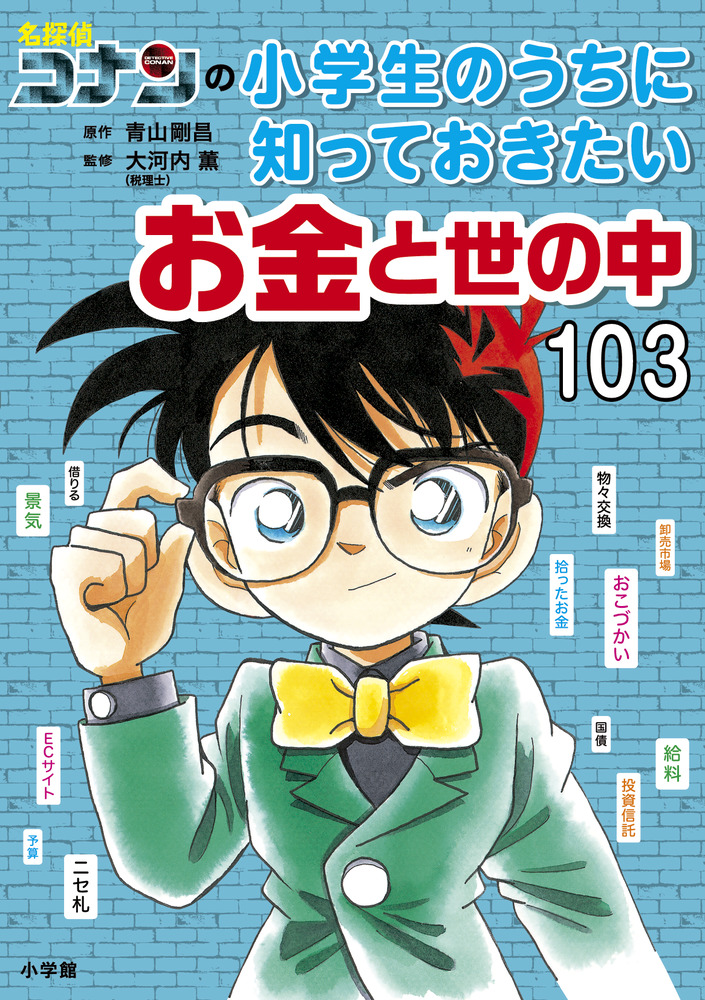 名探偵コナンの小学生のうちに知っておきたいお金と世の中１０３