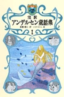 完訳 アンデルセン童話集 1 | 書籍 | 小学館