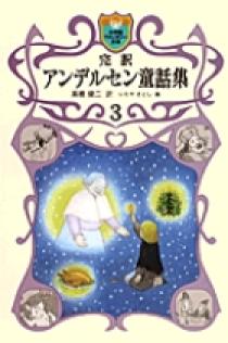 完訳 アンデルセン童話集 3 | 書籍 | 小学館