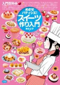 めざせパティシエ スイーツ作り入門 小学館