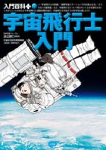 宇宙飛行士入門 小学館