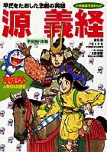 ドラえもん人物日本の歴史5 源義経 5 小学館