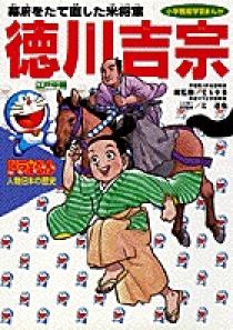 ドラえもん人物日本の歴史10・徳川吉宗 10 | 書籍 | 小学館