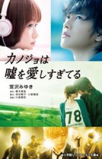 カノジョは嘘を愛しすぎてる | 書籍 | 小学館