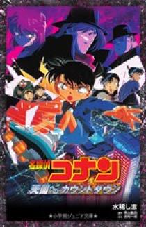 名探偵コナン 天国へのカウントダウン | 書籍 | 小学館