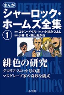 まんがシャーロック・ホームズ全集1 緋色の研究 | 書籍 | 小学館