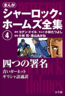 まんがシャーロック・ホームズ全集4 四つの署名 | 書籍 | 小学館