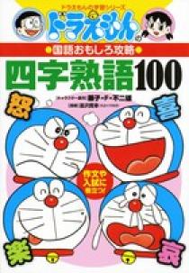 ドラえもんの国語おもしろ攻略 四字熟語100 小学館