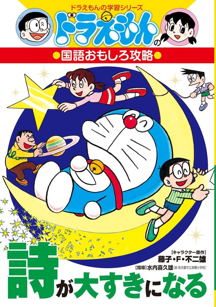 ドラえもんの国語おもしろ攻略 詩が大すきになる | 書籍 | 小学館