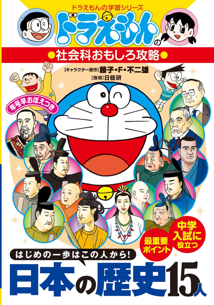 ドラえもんの社会科おもしろ攻略 日本の歴史15人 | 書籍 | 小学館