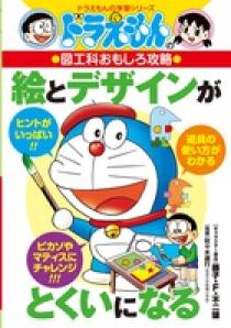 ドラえもんの図工科おもしろ攻略 絵とデザインがとくいになる 小学館