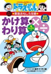 ドラえもんの算数おもしろ攻略 かけ算 わり算 改訂新版 小学館