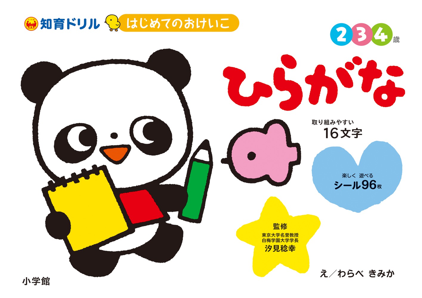 はじめてのおけいこ ひらがな ２・３・４歳 | 書籍 | 小学館