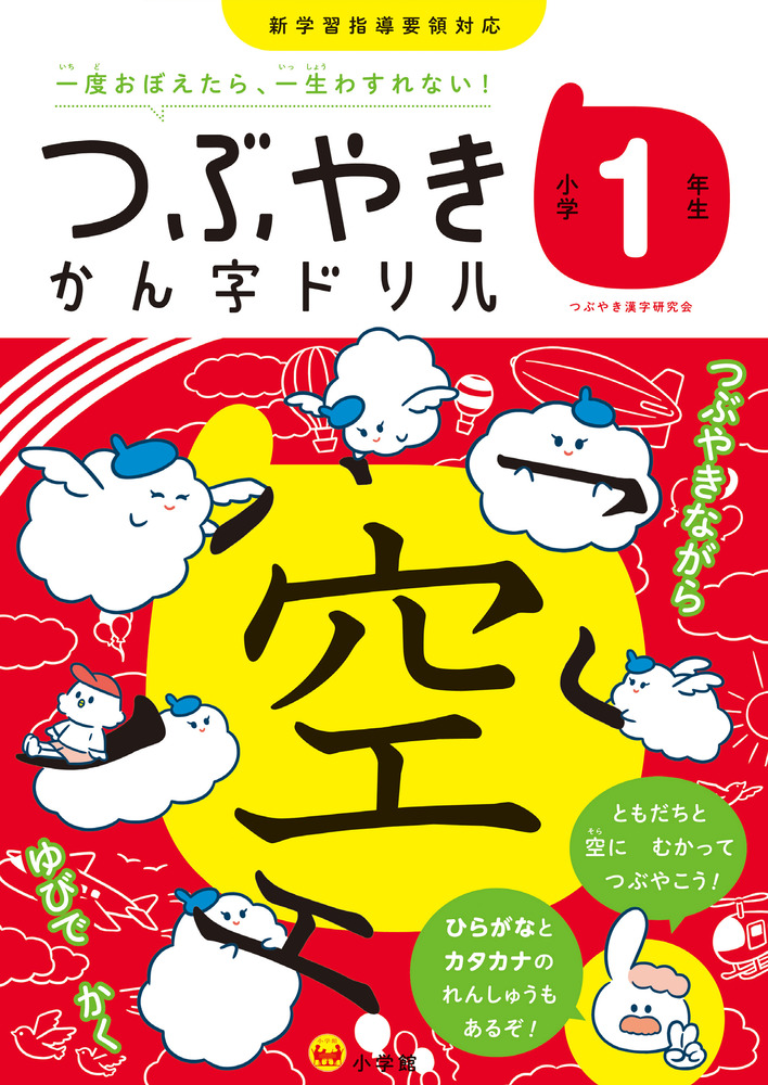 つぶやきかん字ドリル 小学１年生 | 書籍 | 小学館