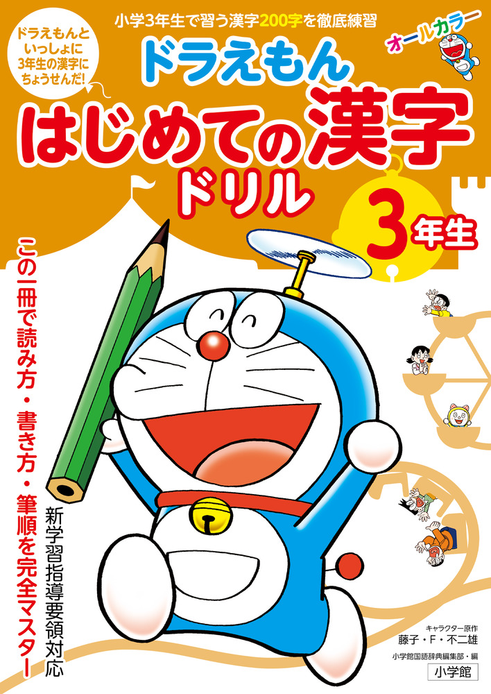 ドラえもん はじめての漢字ドリル ３年生 | 書籍 | 小学館