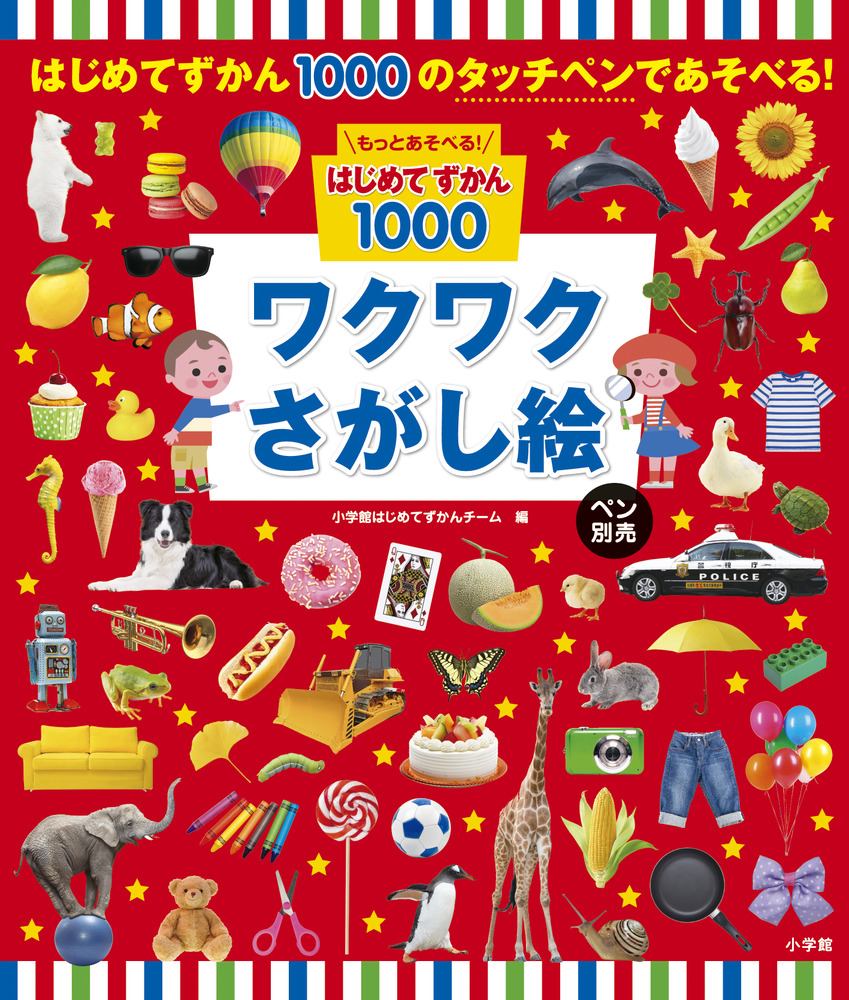 もっとあそべる！はじめてずかん１０００ ワクワクさがし絵 ペン別売