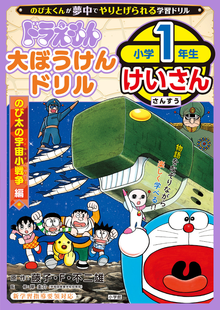 ドラえもん 大ぼうけんドリル 小学１年生けいさん のび太の宇宙小戦争