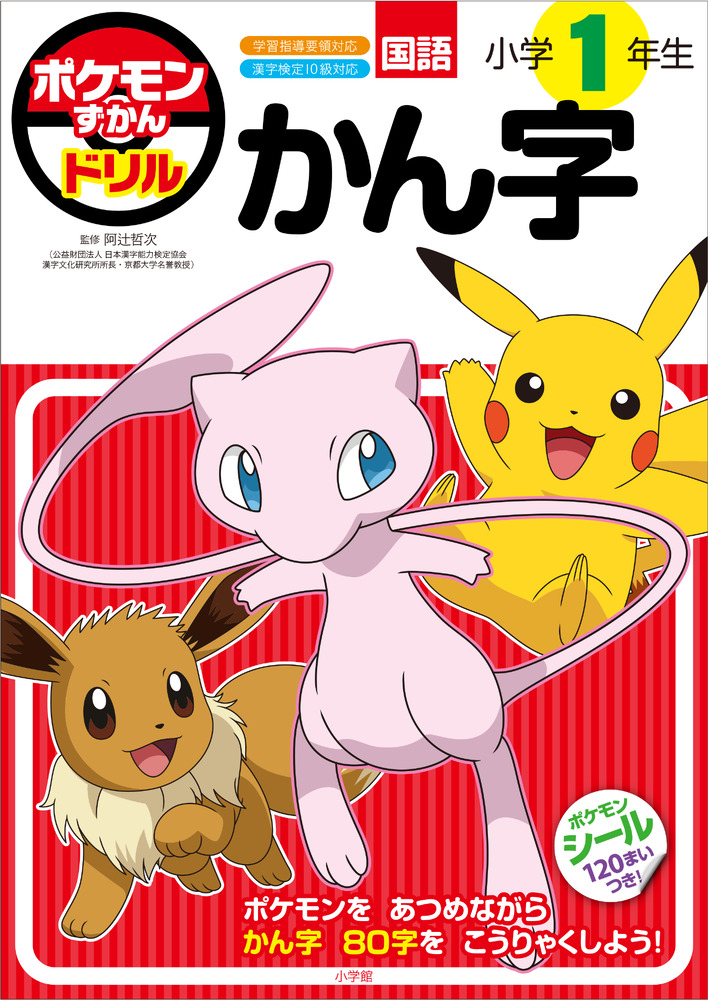 ポケモンずかんドリル 小学１年生 かん字 | 書籍 | 小学館