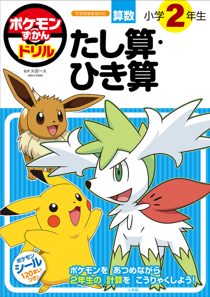 ポケモンずかんドリル 小学２年生 たし算・ひき算 | 書籍 | 小学館