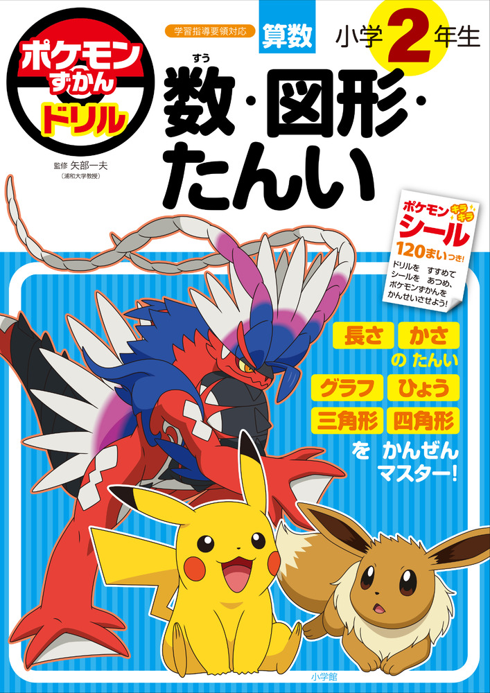 ポケモンずかんドリル 小学２年生 数・図形・たんい | 書籍 | 小学館