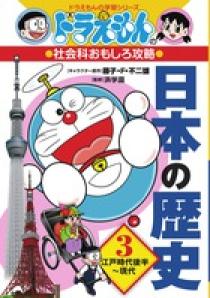 ドラえもんの社会科おもしろ攻略 世界の国旗がわかる 小学館