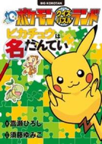 ポケモンクイズパズルランド ピカチュウは名たんてい 小学館