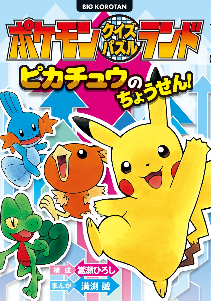 ポケモンクイズパズルランド ピカチュウのちょうせん！ | 書籍 | 小学館