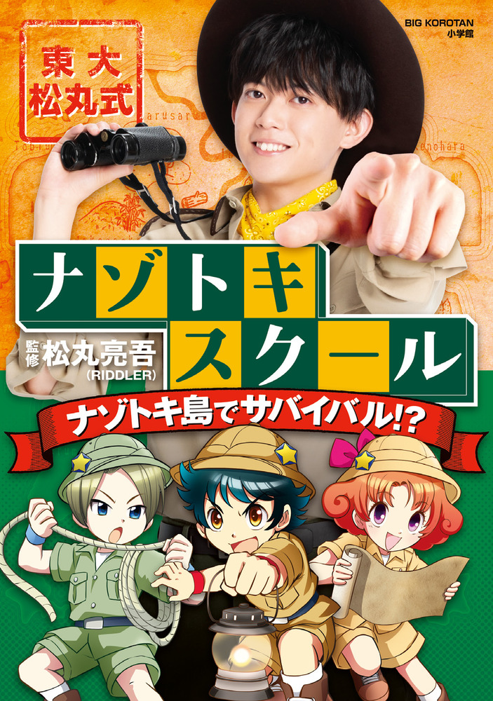 東大松丸式ナゾトキスクール ナゾトキ島でサバイバル！？ | 書籍 | 小学館