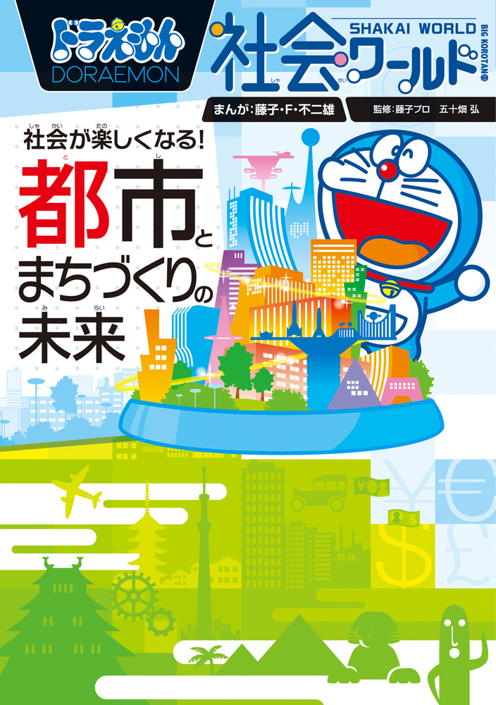 ドラえもん社会ワールド 社会が楽しくなる！ 都市とまちづくりの未来