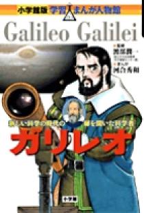 小学館版 学習まんが人物館 ガリレオ 小学館