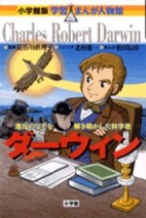 小学館版 学習まんが人物館 ダーウィン | 書籍 | 小学館