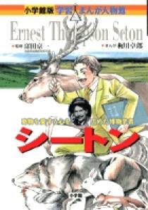 小学館版 学習まんが人物館 シートン | 書籍 | 小学館