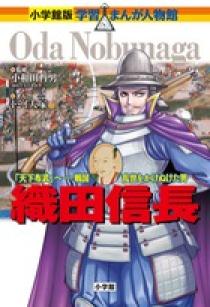 小学館版 学習まんが人物館 織田信長 | 書籍 | 小学館