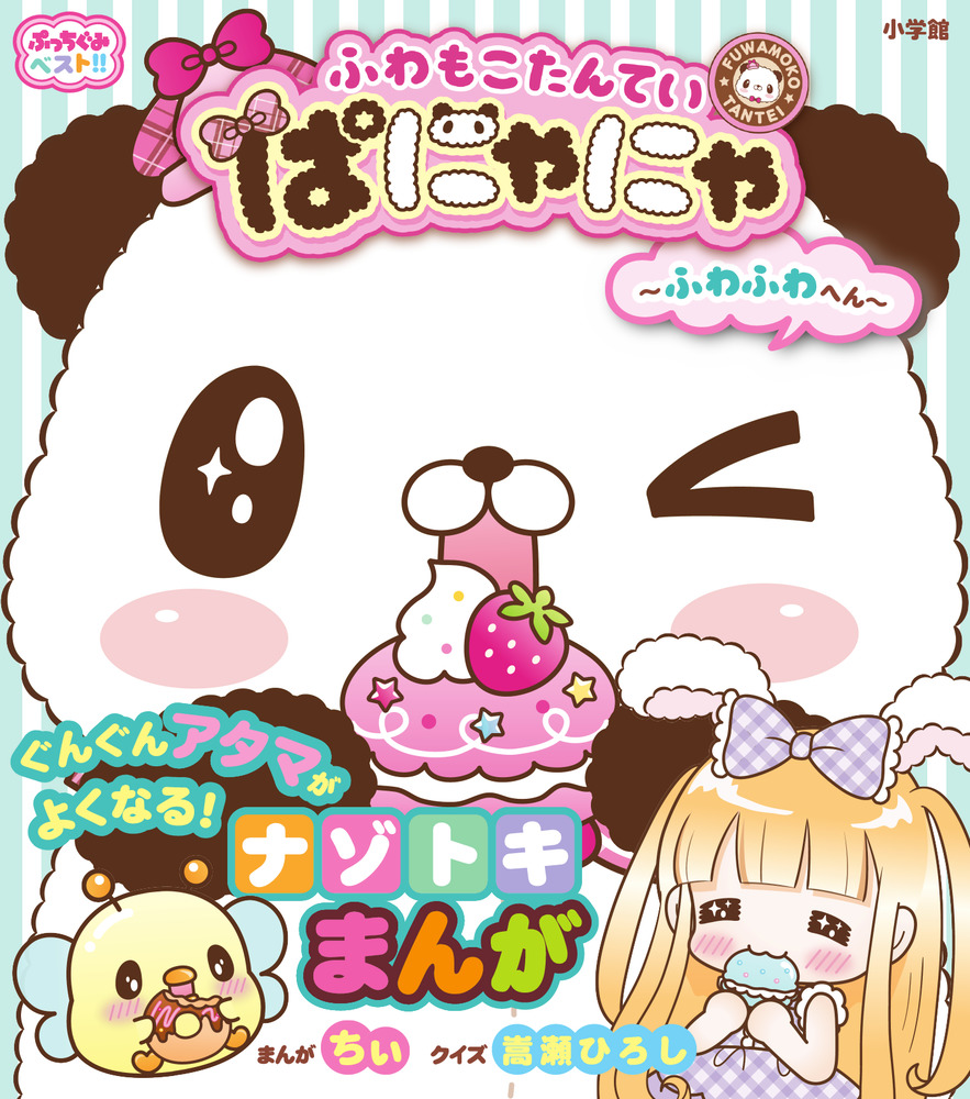 ふわもこたんていぱにゃにゃ～ふわふわへん～ | 書籍 | 小学館